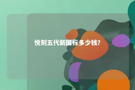 悦刻五代新国标多少钱�？ 